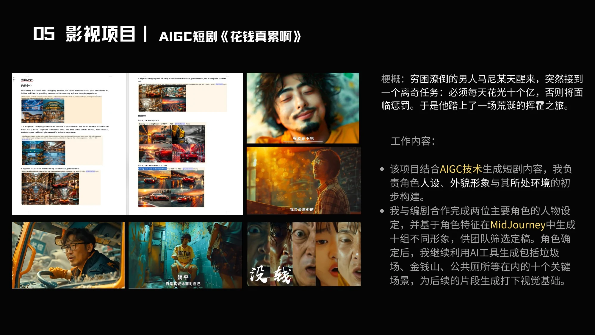 05 影视项目｜AIGC短剧《花钱真累啊》