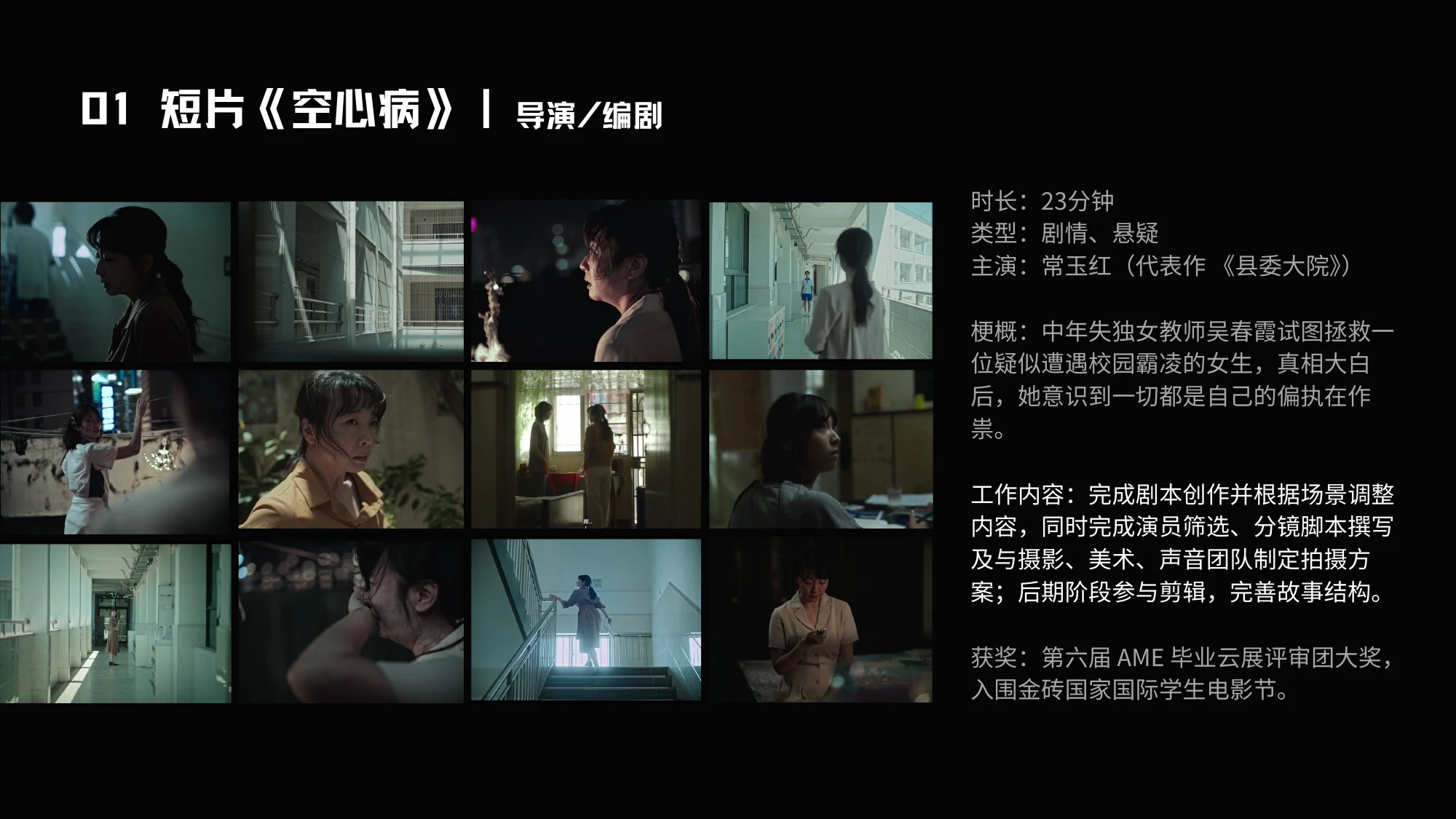 01 短片《空心病》｜导演/编剧 