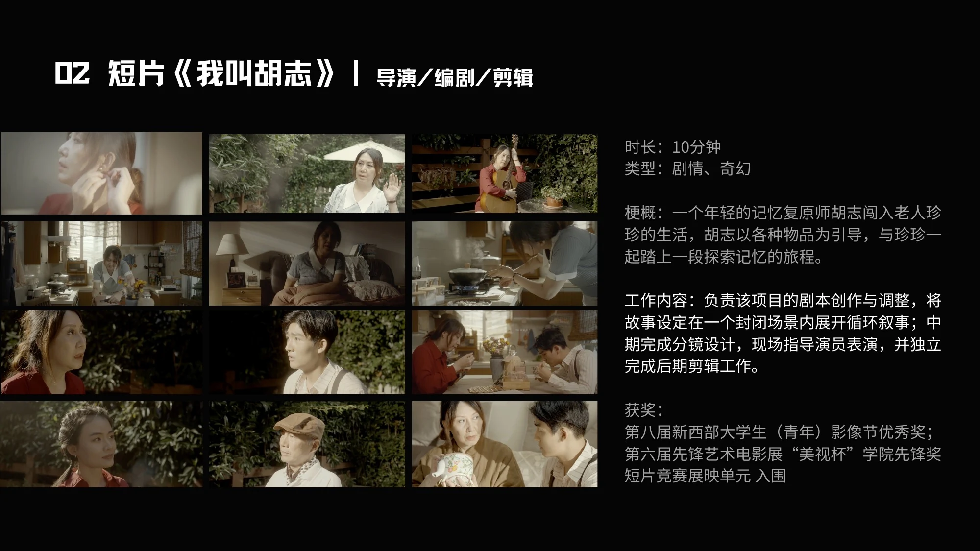 02 短片《我叫胡志》｜导演/编剧/剪辑  