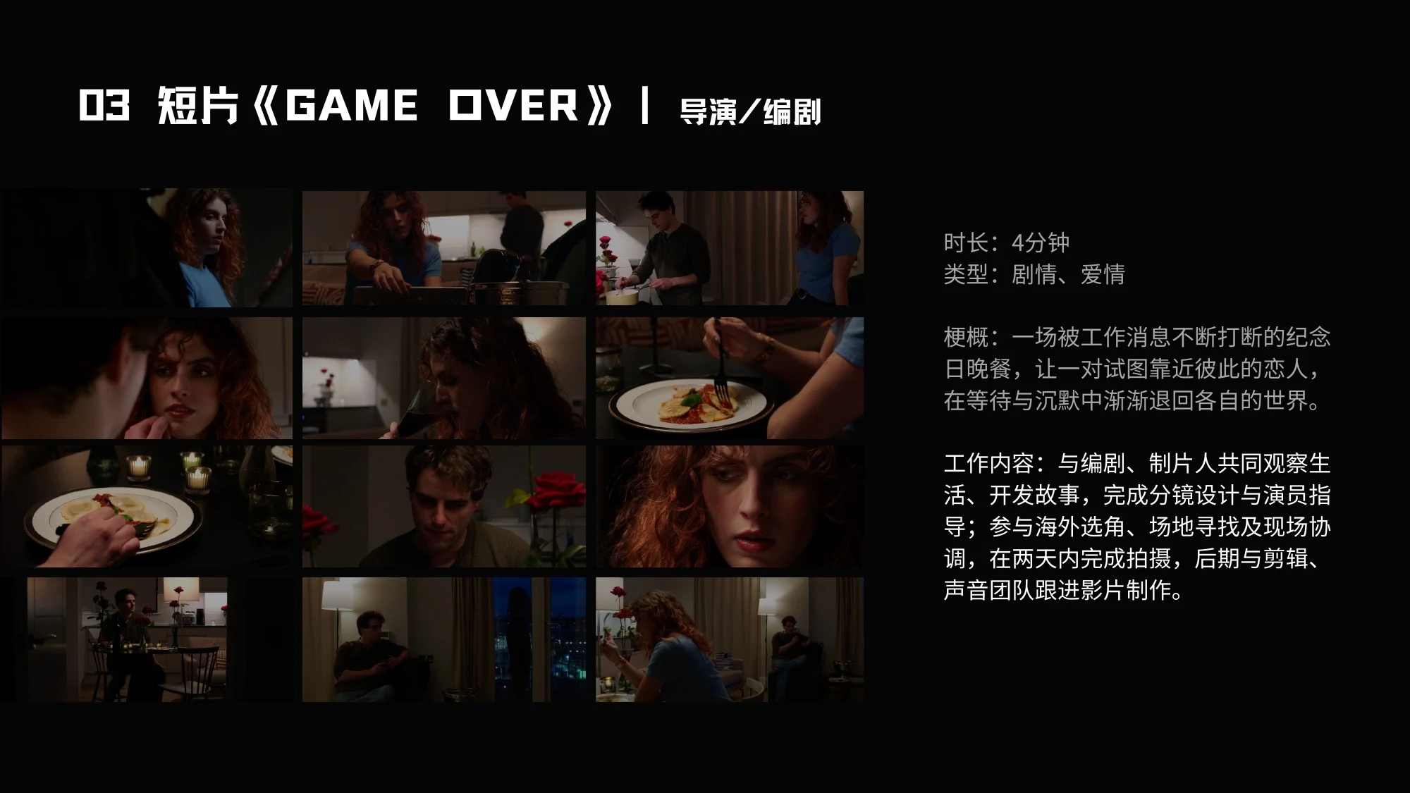 03 短片《GAME OVER》｜导演/编剧 