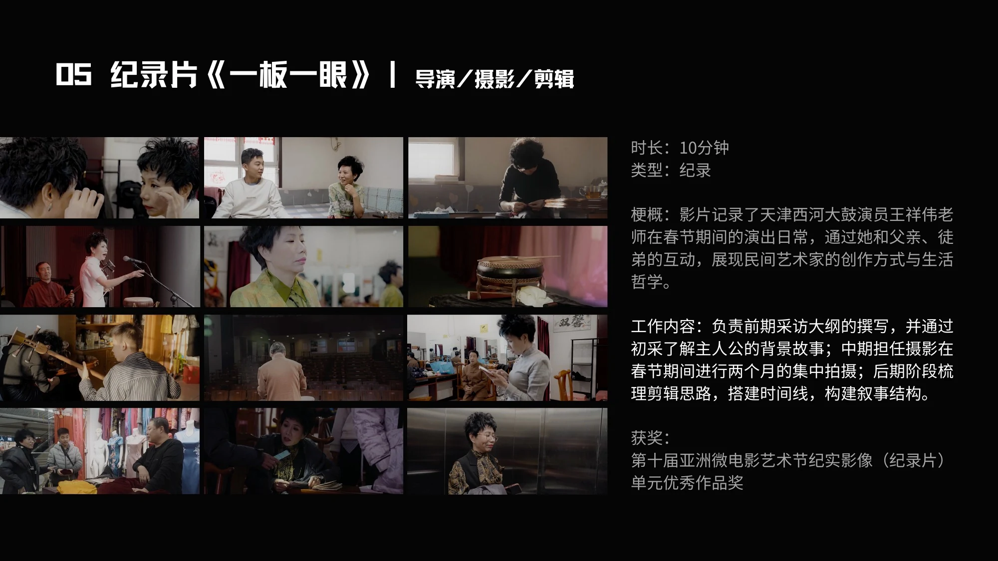 05 纪录片《一板一眼》｜导演/摄影/剪辑
