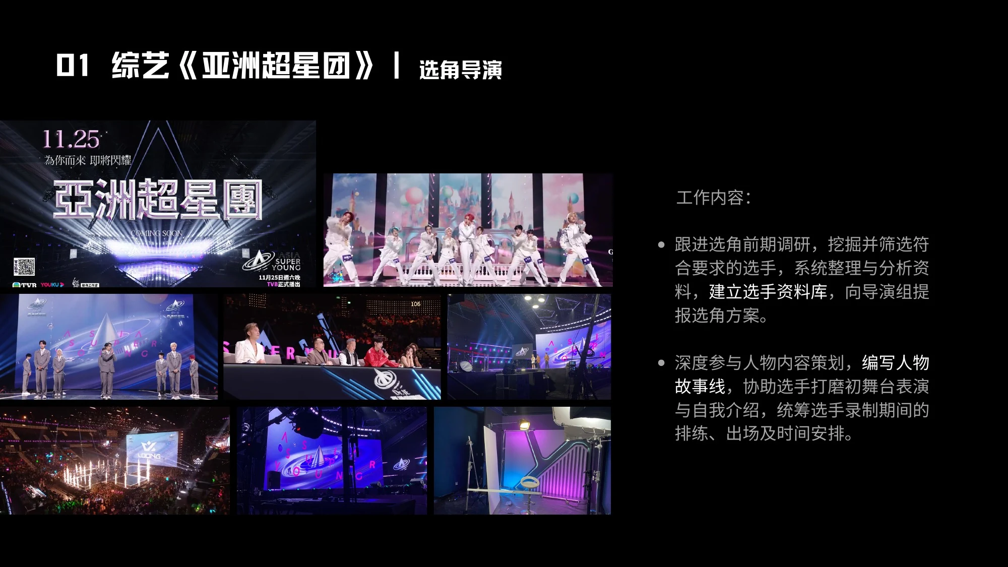 01 综艺《亚洲超星团》｜选角导演