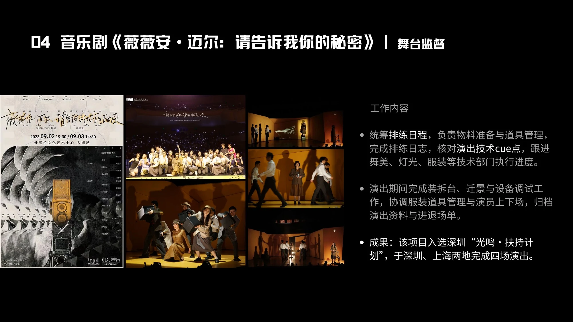 04 音乐剧《薇薇安·迈尔：请告诉我你的秘密》｜舞台监督